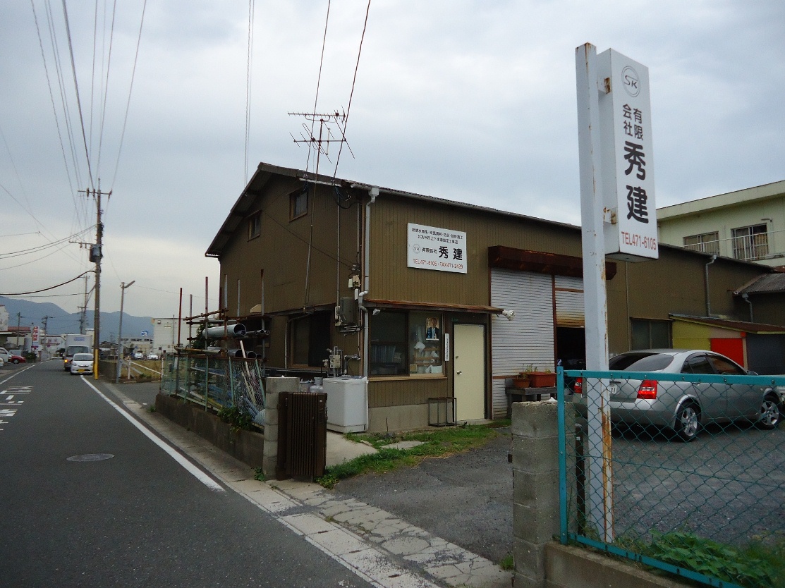 有限会社秀建の外観